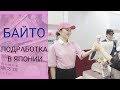 Байто - подработка в Японии. Как и где найти  Сколько платят Конкурс в конце▼Условия в описании.