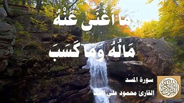111 محمود علي البنا - سورة المسد