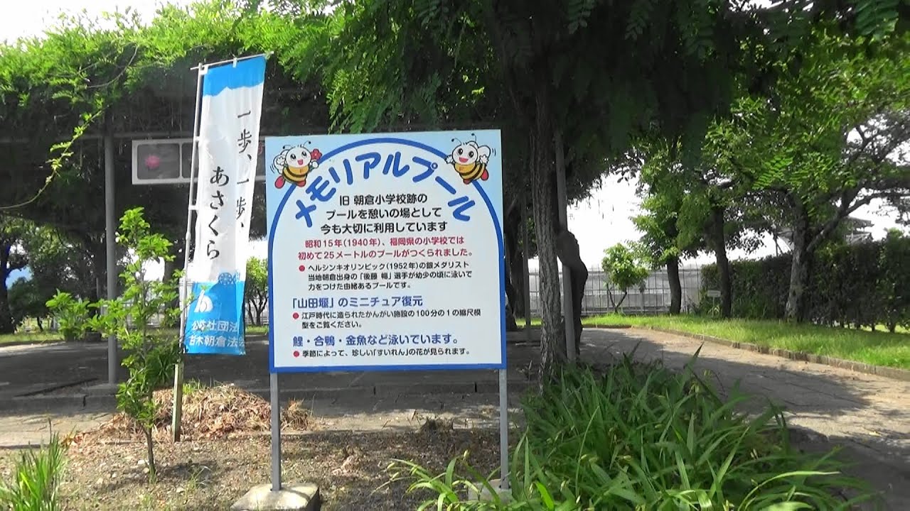 旧朝倉小学校跡メモリアルプール スイレン 錦鯉 アイガモ 亀 三連水車スライドショーformer Asakura Elementary School Ruins Memorial Pool Youtube