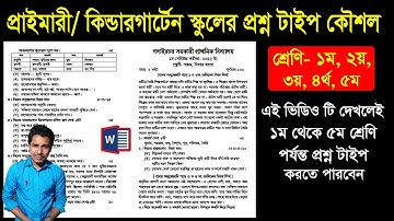 How To Type Primary School Questions | এম এস ওয়ার্ডে প্রাইমারী/কিন্ডার গার্টেন  স্কুলের প্রশ্ন টাইপ