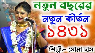 ১৪৩১ সালের বছরের প্রথমে সম্পুর্ন নতুন লীলা | ইউটিউবে প্রথমবার | সোমা দাস | SOMA DAS KIRTAN