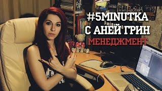 #5Minutka С Аней Грин: Менеджмент.