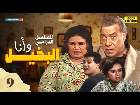 مسلسل البخيل وأنا الحلقة التاسعة بطولة فريد شوقي وكريمة مختار