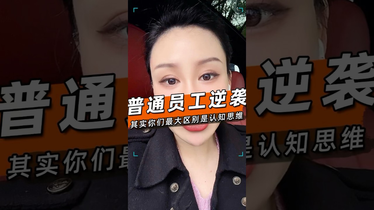 如果你发现你努力工作多年仍然不能升职加薪，那请你一定要改变一下自己的思维方式 