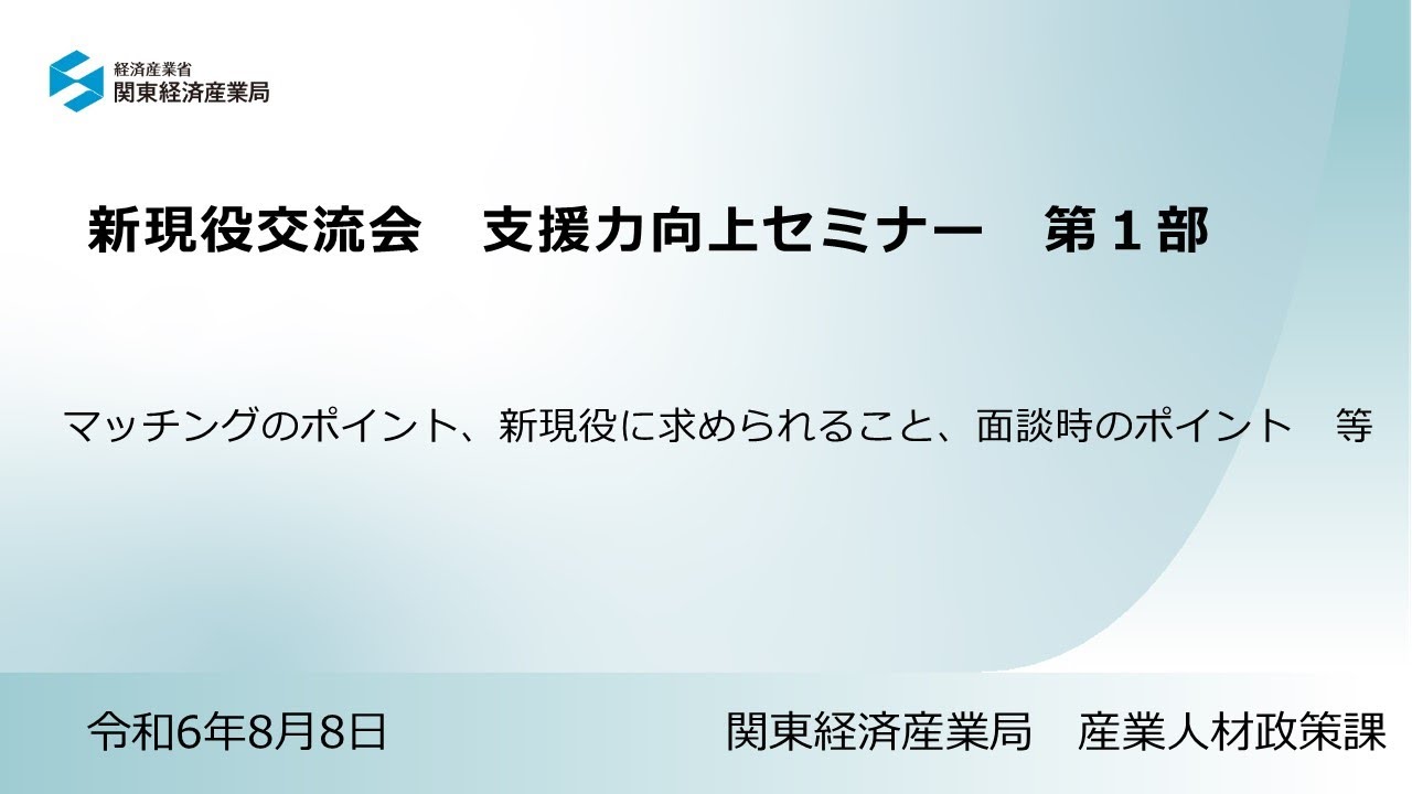 関東経済産業局】8月8日開催「新現役交流会 支援力向上セミナー」第1部