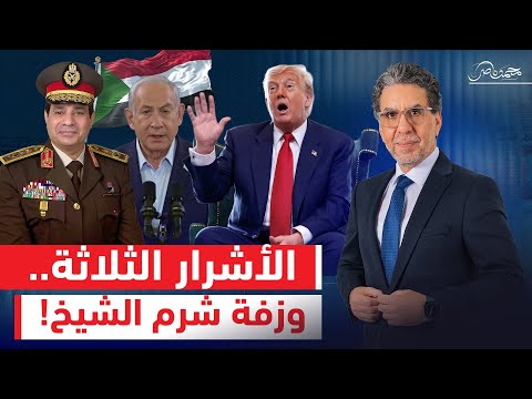 زفة قمة شرم الشيخ وانتصار غ زة السيسي وترامب ونتنياهو طلعوا أبطال من ورق