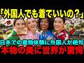 【海外の反応】「えっ…外国人でも着ていいの ??」日本での着物体験に驚愕する外国人が続出している理由とは？【日本賞賛】
