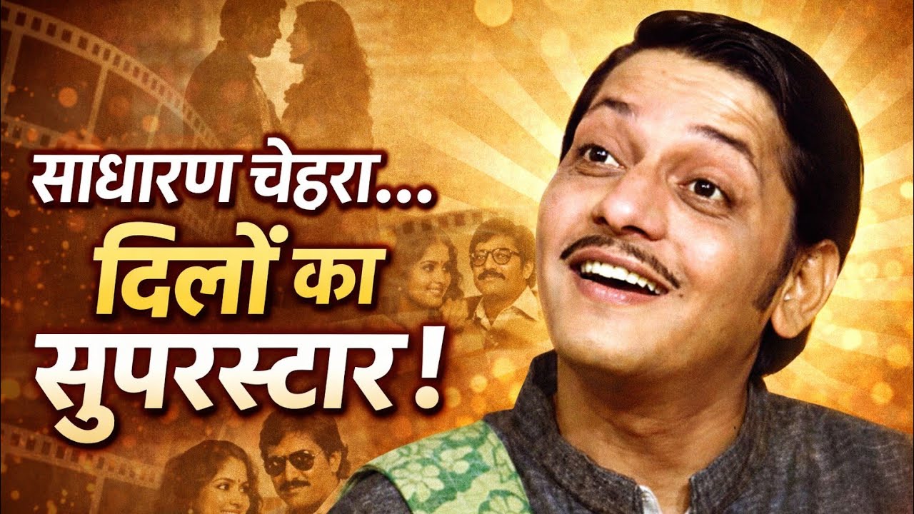 Amol Palekar Biography | साधारण चेहरे वाला असाधारण हीरो | 70s का मिडिल क्लास सुपरस्टार