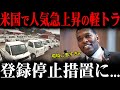 米農家が大騒ぎに…軽トラが米国で人気すぎて登録妨害される事態に…【ゆっくり解説】