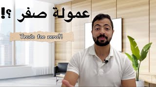 أفضل منصة لتداول الاسهم بدون عمولة