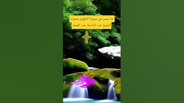 🕋ما تيسر من سورة التكوير من القرآن الكريم بصوت الشيخ عبد الباسط عبد الصمد!