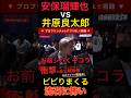 安保瑠輝也vs井原良太郎!!︎ お前シバくぞでビビりまくる... #ブレイキンダウン #安保瑠輝也  #井原良太郎