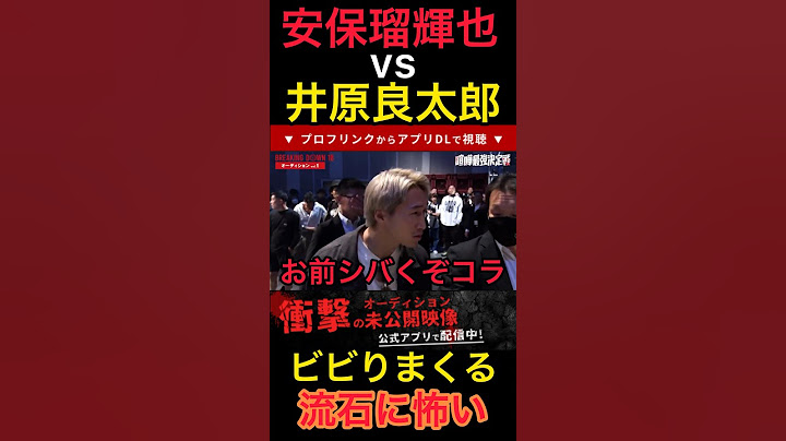 安保瑠輝也vs井原良太郎‼︎ お前シバくぞでビビりまくる... #ブレイキンダウン #安保瑠輝也  #井原良太郎