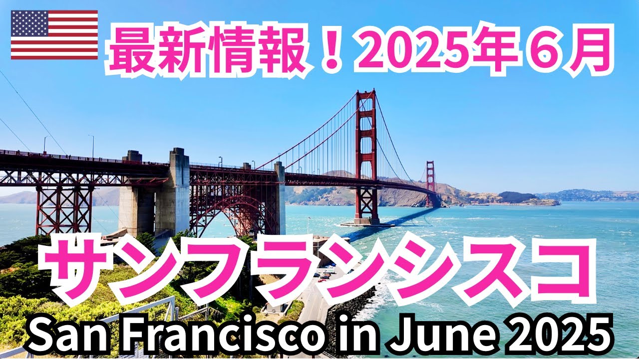 【サンフランシスコ生活】2025年６月の観光地の最新の風景と知ってお得な情報集　Walking in San Francisco in June 2025