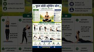 फुल बॉडी स्ट्रेचिंग योग | 10 Best Yoga Stretching Exercises | Body Flexibility Yoga in Hindi