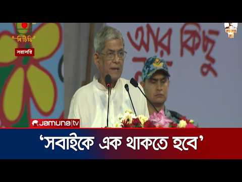 অনেক ত্যাগের গণতন্ত্র, আমরা তা রক্ষা করতে চাই: রাষ্ট্রপতি | Mirza Fakhrul Islam Alamgir | Jamuna TV