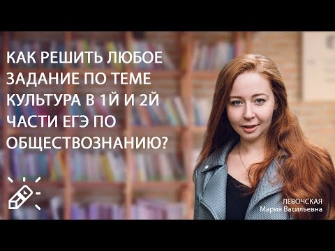 ОБЩЕСТВОЗНАНИЕ. Как решить любое задание по теме КУЛЬТУРА в 1й и 2й части ЕГЭ по обществознанию?