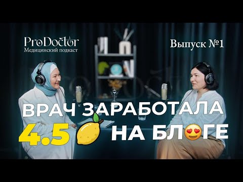 Врач-гематолог о том, как заработала 4,5 млн на блоге и не только • ProDoctor №1