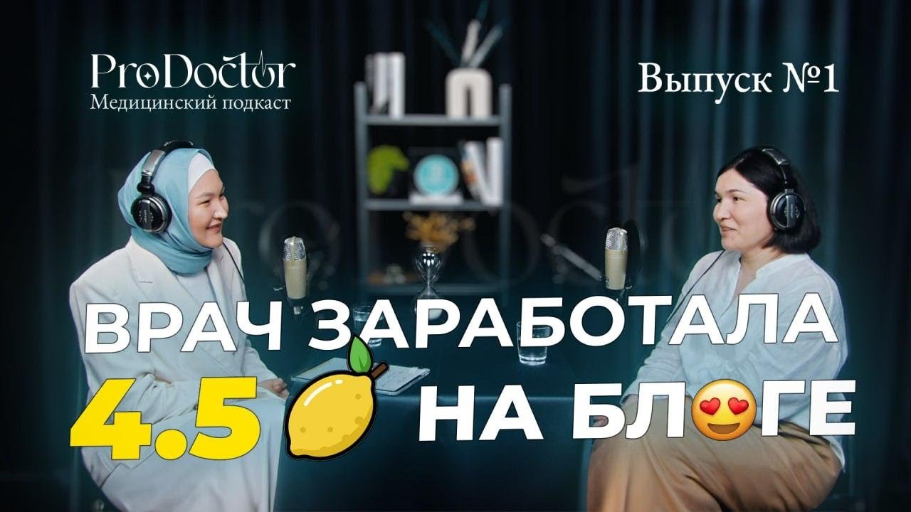 Врач-гематолог о том, как заработала 4,5 млн на блоге и не только ...