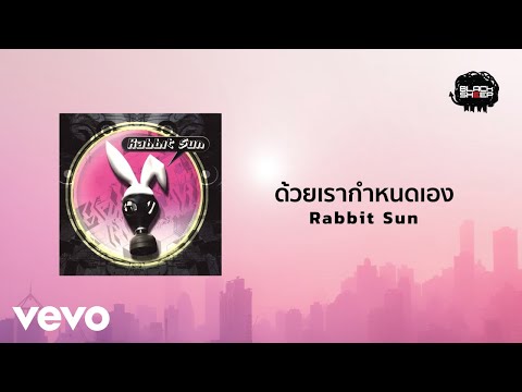 Rabbit Sun - ด้วยเรากำหนดเอง (Official Lyric Video)