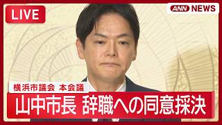 【ライブ】山中市長 辞職への同意採決 横浜市議会 本会議【LIVE】 (2026年9月7日) ANN/テレ朝