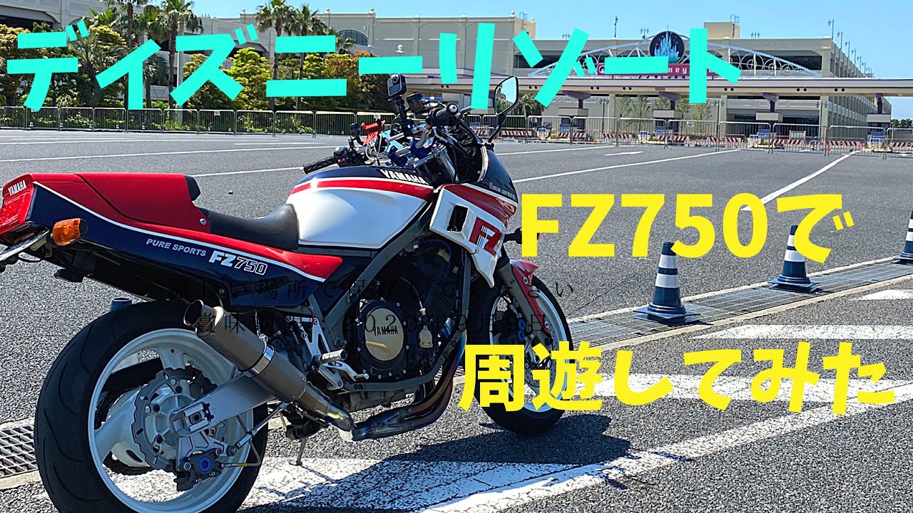 【FZ750】東京ディズニーリゾート　ちょっくらツーリング　Tokyo Disney Resort　Gopro Max 360度