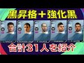 【コメに追加あり】2021で黒昇格or総合値が上がる黒選手を31人紹介！【ウイイレアプリ】