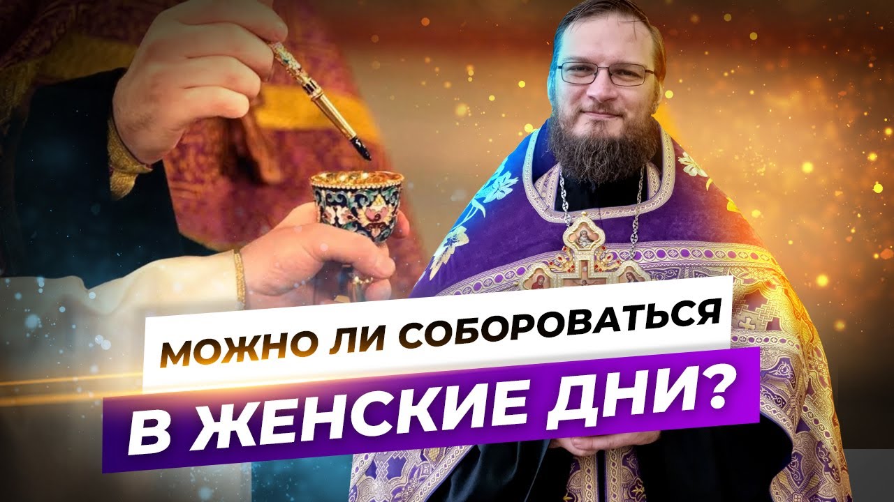 Можно ли собороваться женские дни? Священник Антоний Русакевич - YouTube