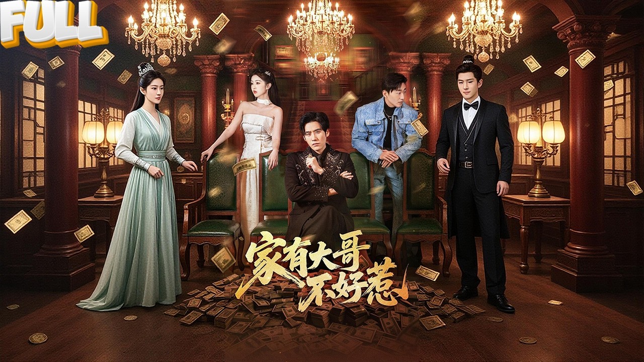 海外龙渊之主萧凡为父奔丧归家，却被堂兄挑衅、叔伯暗算、弟弟叛逆压身！他出手如风雷，重掌千亿家产，家族阴谋被彻底揭穿！——《 家有大哥不好惹 》