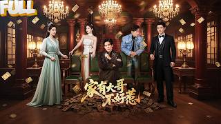 Download Lagu 海外龙渊之主萧凡为父奔丧归家，却被堂兄挑衅、叔伯暗算、弟弟叛逆压身！他出手如风雷，重掌千亿家产，家族阴谋被彻底揭穿！——《 家有大哥不好惹 》 MP3