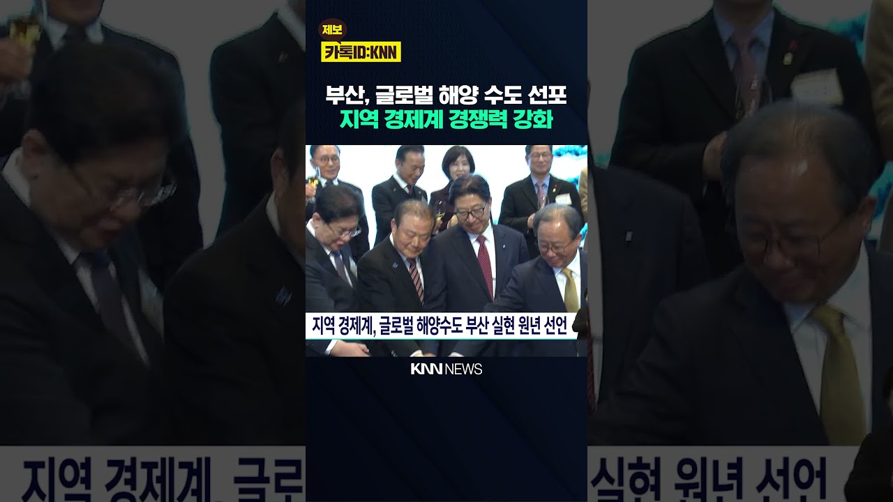 지역 경제계, 글로벌 해양수도 부산 실현 원년 선언 / KNN