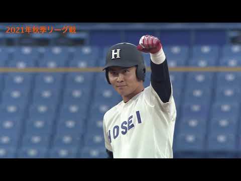 岡田悠希選手（法政大学　読売ジャイアンツ ドラフト５位）　２０２１年／秋季リーグ戦　活躍シーン他
