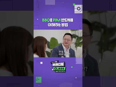 [미래인재 <strong>CLASS</strong>] BBQ로 PIM 이해하는 방법