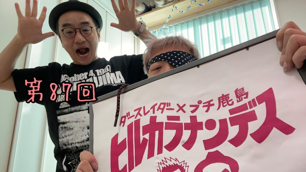 ダースレイダー  x プチ鹿島　#ヒルカラナンデス (雪) 第87回