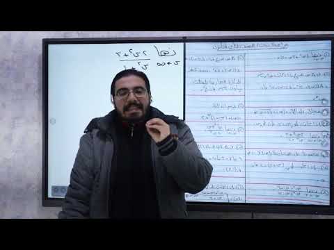 مراجعة رياضيات بحتة للصف الثاني الثانوي ترم اول علي بعض الأفكار الهامة أ محمد رجب