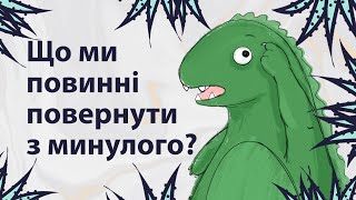 Що ми повинні повернути з минулого | Reddit українською