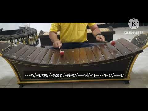 สื่อการเรียนรู้ การตีระนาดทุ้ม เพลง ลาวเสี่ยงเทียน