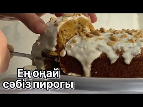 Бейне: Сәбіз қосылған қаймақ пирогы