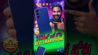 2026 లో ఇదే Best Phone అవుతుంది 😍💐🫂 Flagship Phone అవసరం లేదు! 😲