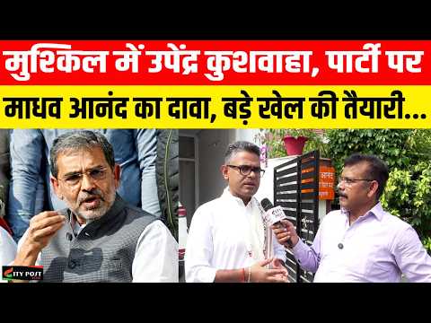 मुश्किल में उपेंद्र कुशवाहा, पार्टी पर माधव आनंद का दावा, बड़े खेल की तैयारी...