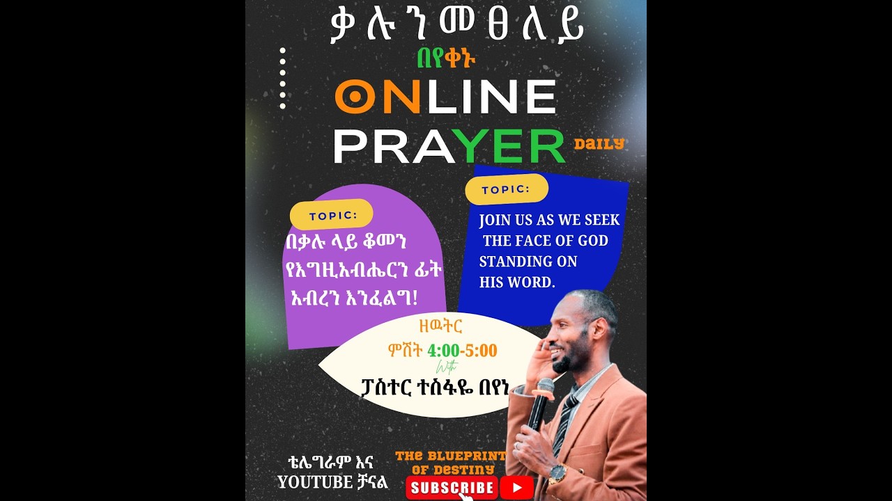 ቃሉን መፀለይ//ፓስተር ተስፋዬ በየነ//PRAYING THE WORD// PASTOR TESFAYE BEYENE Feb 27th, 2026