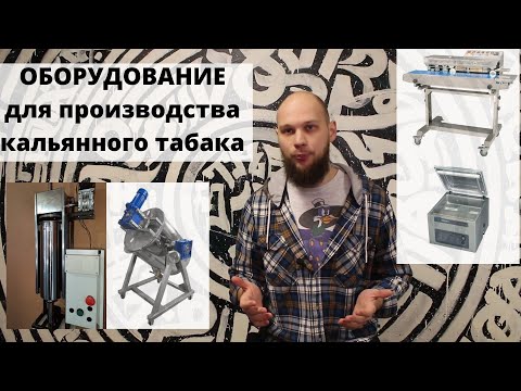 Табак для кальяна. Сколько стоит оборудование.