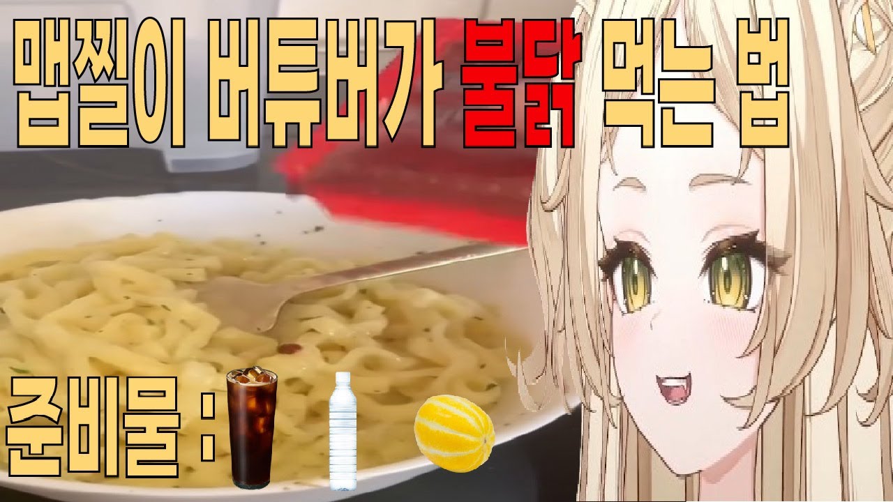 불닭 그렇게 먹는 거 아닌데
