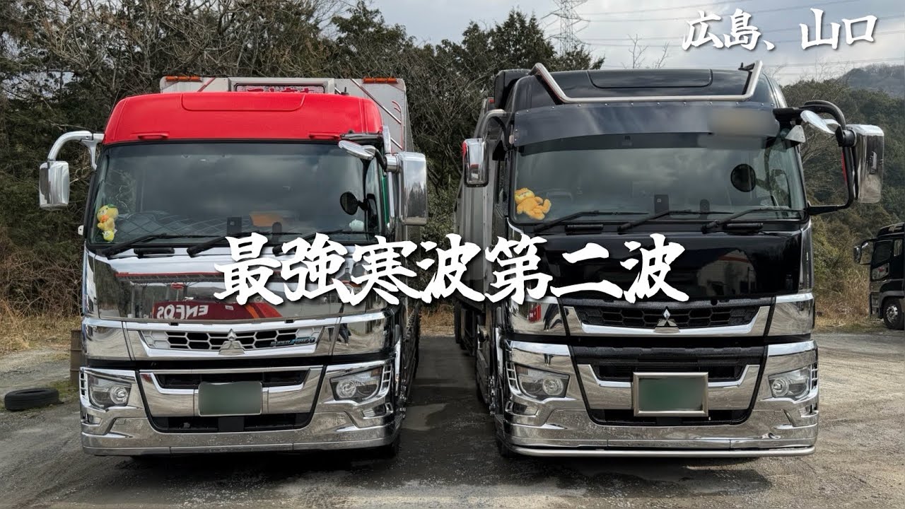 【🔰トレーラー】最強寒波第一波に続き第二波が来た！無事山口県まで走りきれるのか