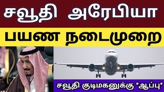 saudi tamil news | india to saudi travel guide | saudi visa news | expatriates | (@tnjobacademy)