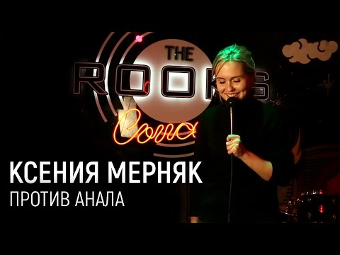 видео: Ксюша Мерняк —  стендап про маму, тупые подкаты и анал