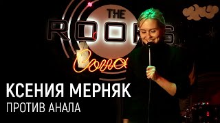 Ксюша Мерняк - стендап про маму, тупые подкаты и анал