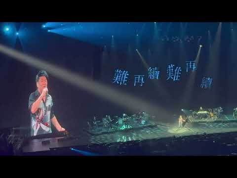讓我歡喜讓我憂 - 周華健2025 少年的奇幻之旅3.0台北站