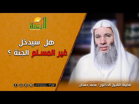 هل سيدخل غير المسلم الجنة فضيلة الشيخ د محمد حسان