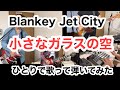 Blankey Jet City「小さなガラスの空」ひとりで歌って弾いてみた/ひとりブランキー